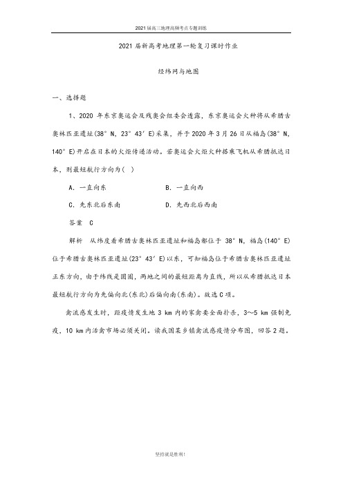 山师附中2021届新高考地理人教第一轮复习课时作业：经纬网与地图(含解析)