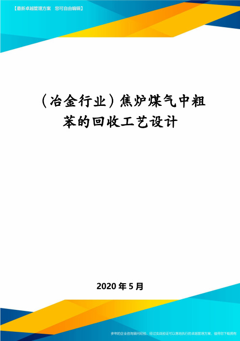 (冶金行业)焦炉煤气中粗苯的回收工艺设计