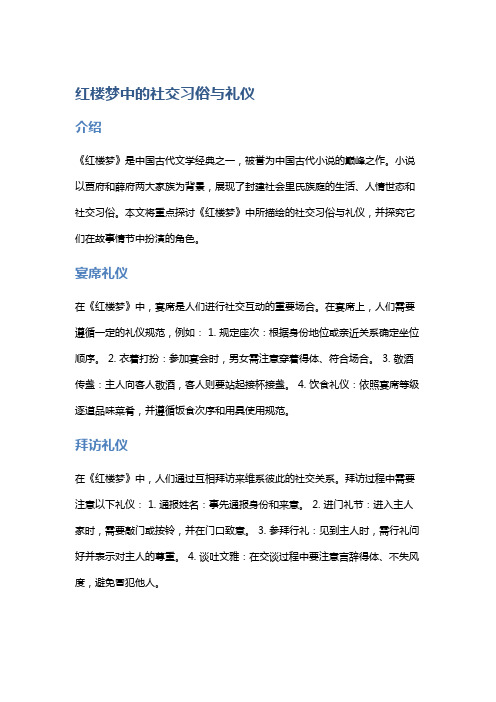 《红楼梦》中的社交习俗与礼仪