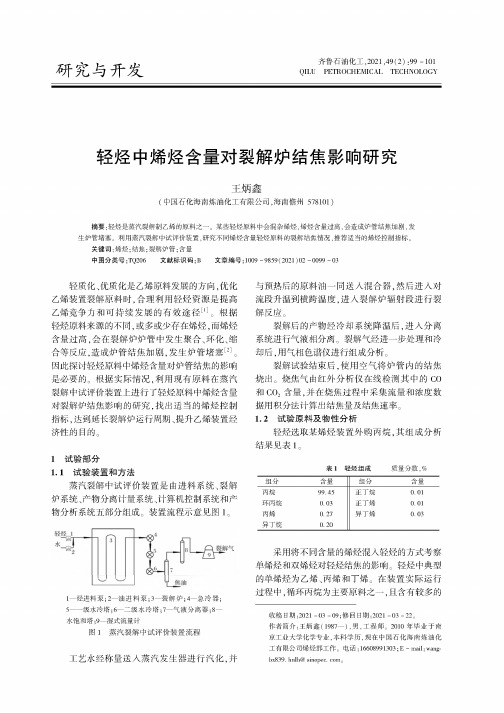 轻烃中烯烃含量对裂解炉结焦影响研究