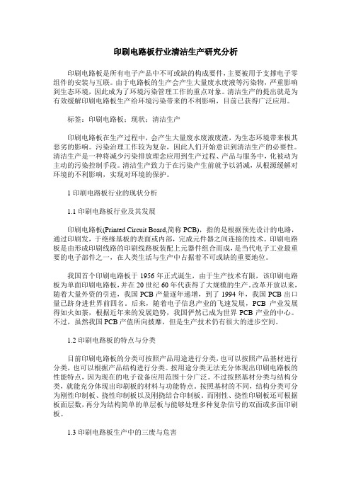 印刷电路板行业清洁生产研究分析
