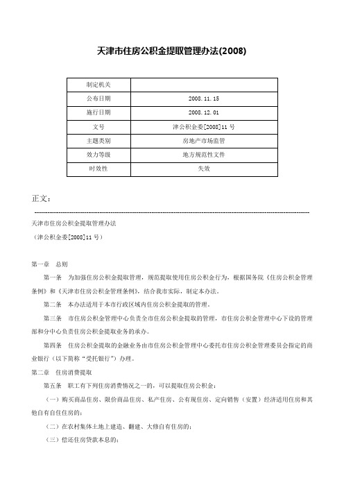 天津市住房公积金提取管理办法(2008)-津公积金委[2008]11号