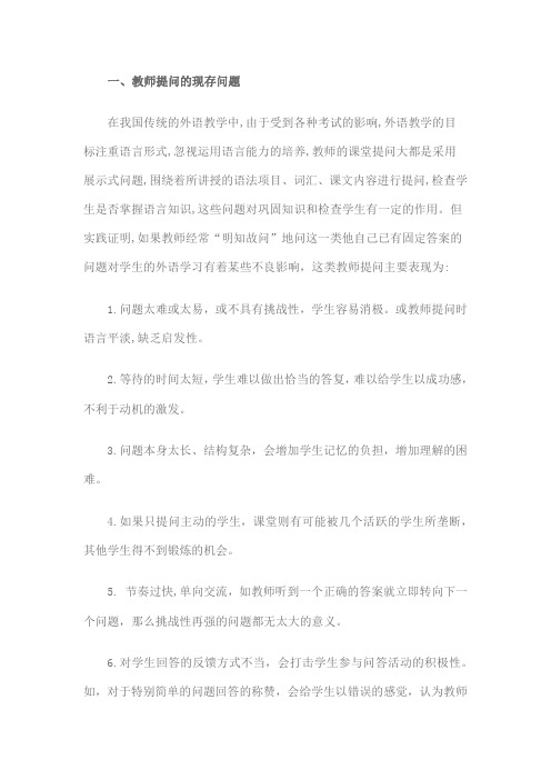 教师提问的问题及分析