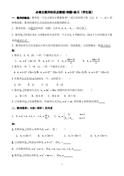 必修五数列知识点整理+例题+练习( 学生版,精心整理,很基础)