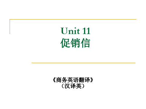 商务翻译(汉译英) Unit 11 促销信