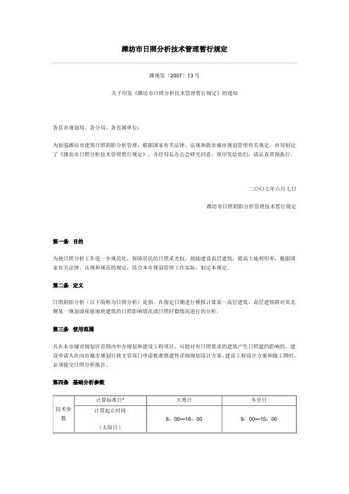 潍坊市日照分析技术管理暂行规定