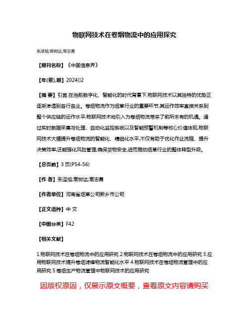 物联网技术在卷烟物流中的应用探究