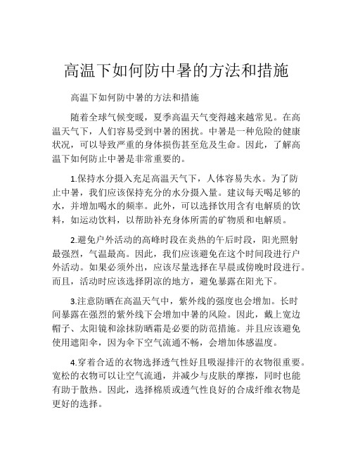 高温下如何防中暑的方法和措施