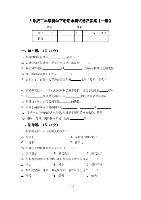 大象版三年级科学下册期末测试卷及答案【一套】