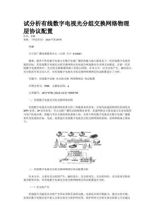 试分析有线数字电视光分组交换网络物理层协议配置