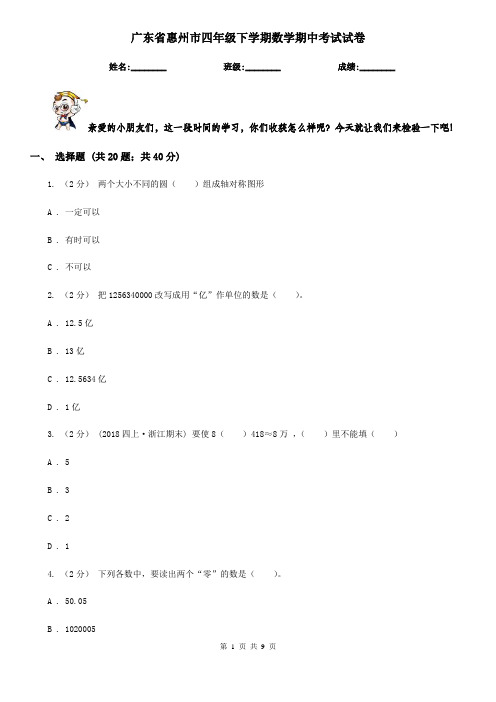广东省惠州市四年级下学期数学期中考试试卷