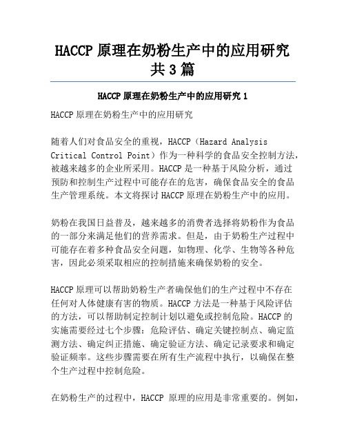 HACCP原理在奶粉生产中的应用研究共3篇