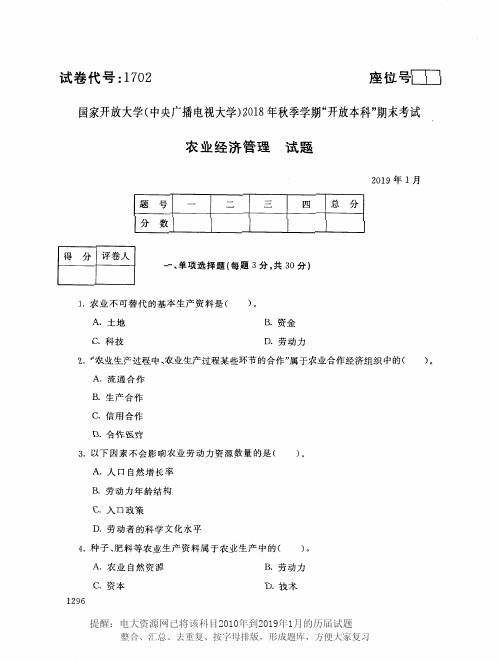 电大1702《农业经济管理》国家开放大学历届试题2019年1月(含答案)