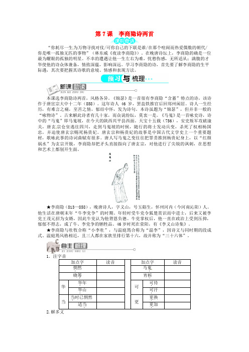 人教版高中语文必修3《李商隐诗两首》讲解与例题