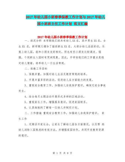 2017年幼儿园小班春季保教工作计划与2017年幼儿园小班班主任工作计划 范文汇编