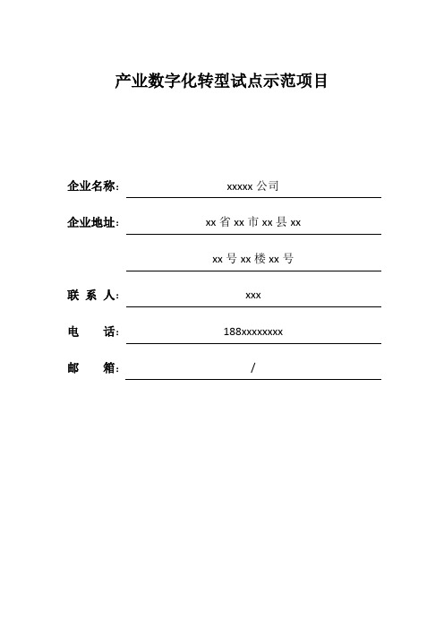 产业数字化转型试点示范项目申报范本