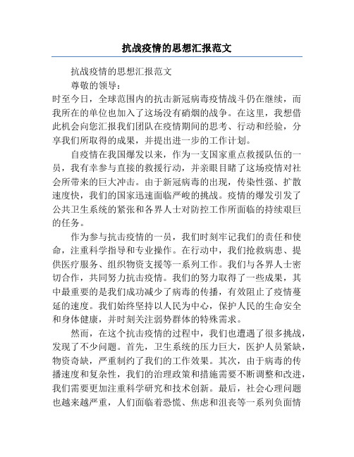 抗战疫情的思想汇报范文