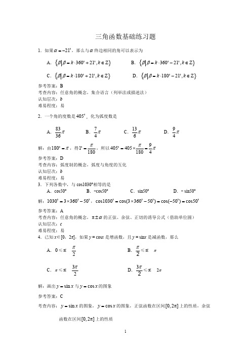 (完整版)三角函数基础练习题答案