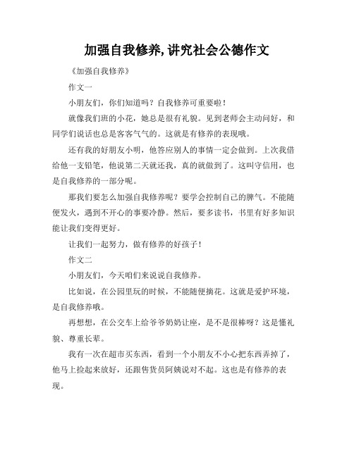 加强自我修养,讲究社会公德作文