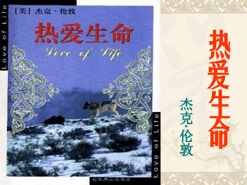 高中语文热爱生命ppt10 粤教版精品课件
