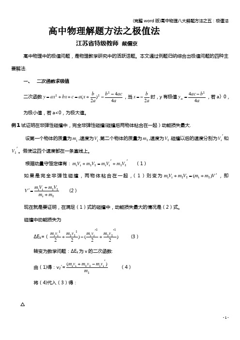 (完整word版)高中物理八大解题方法之五：极值法