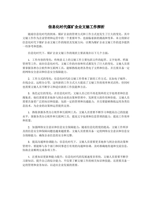 信息化时代煤矿企业文秘工作探析