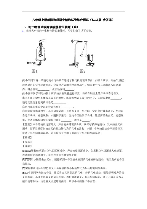 八年级上册咸阳物理期中精选试卷综合测试(Word版 含答案)