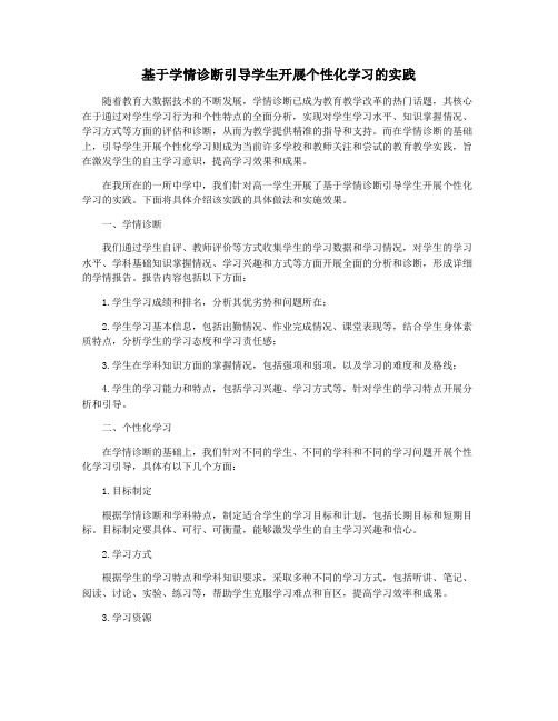 基于学情诊断引导学生开展个性化学习的实践