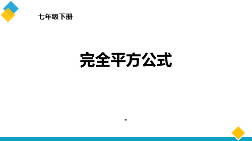 七年级数学下册北师大版《1.6完全平方公式》课件