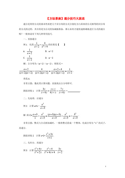 八年级数学下册5.4分式方程方法茶座通分技巧大放送素材北师大版讲解