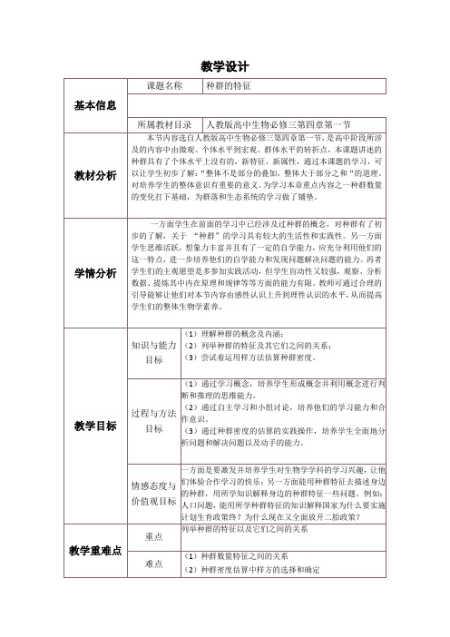 高中生物_种群的数量特征教学设计学情分析教材分析课后反思