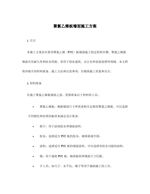 聚氯乙烯板墙面施工方案