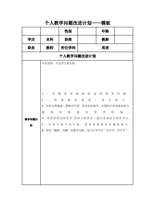 任务表单：个人教学问题改进计划模板(30)