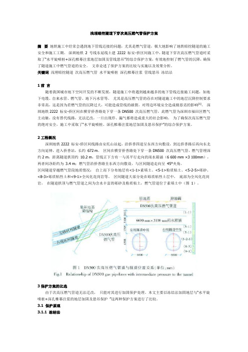 浅埋暗挖隧道下穿次高压燃气管保护方案