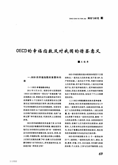 OECD的幸福指数及对我国的借鉴意义