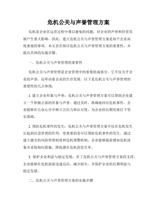 危机公关与声誉管理方案