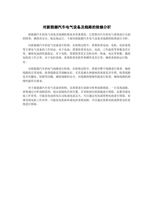 对新能源汽车电气设备及线路的检修分析