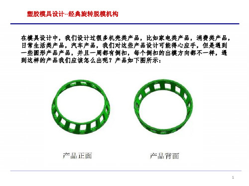 塑胶模具设计--经典旋转脱模机构