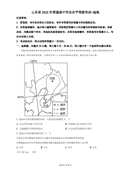 山东省2022年普通高中学业水平等级考试-地理真题