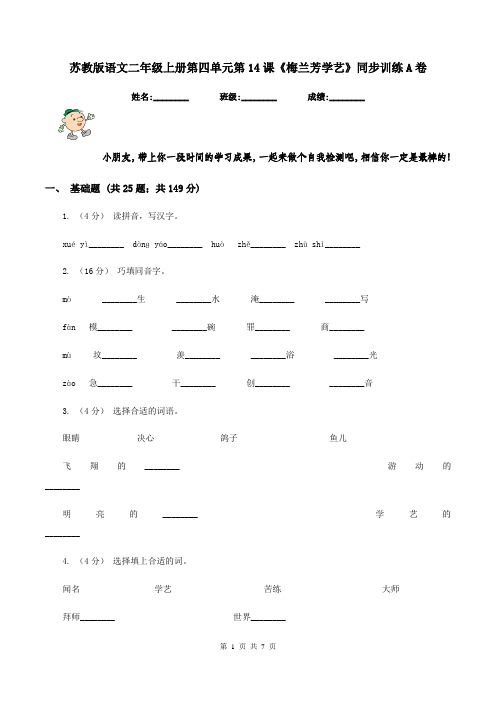 苏教版语文二年级上册第四单元第14课《梅兰芳学艺》同步训练A卷