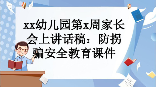 xx幼儿园第x周家长会上讲话稿：防拐骗安全教育课件