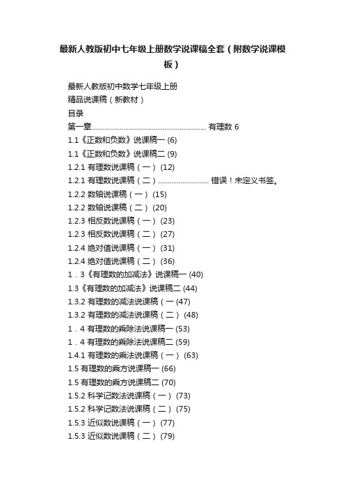 最新人教版初中七年级上册数学说课稿全套（附数学说课模板）