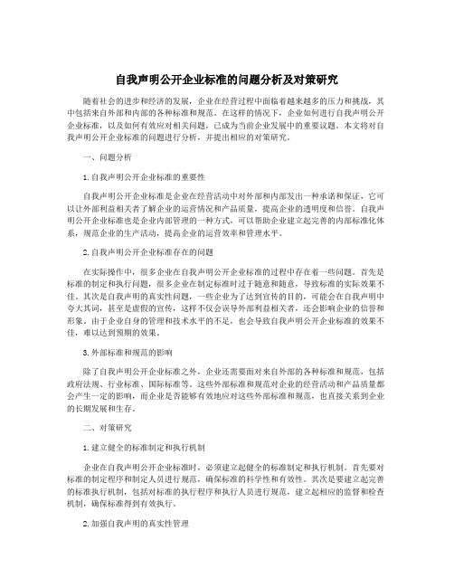 自我声明公开企业标准的问题分析及对策研究