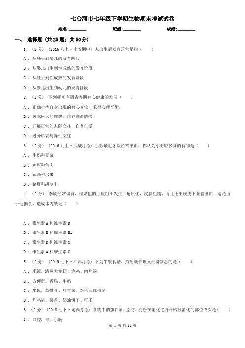 七台河市七年级下学期生物期末考试试卷