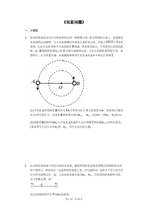 高考物理计算题复习《双星问题》(解析版)