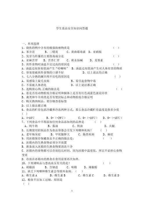 学生食品安全知识问答题