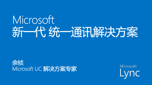 LYNC 2013功能说明