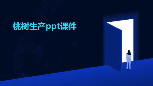 桃树生产PPT课件