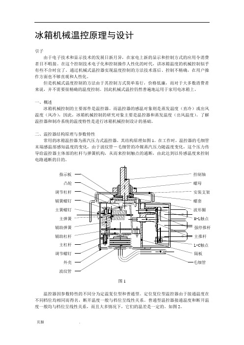 冰箱机械温控原理与设计说明