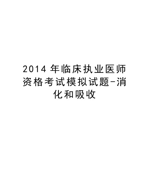 最新临床执业医师资格考试模拟试题-消化和吸收汇总